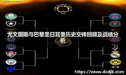 尤文图斯与巴黎圣日耳曼历史交锋回顾及战绩分析