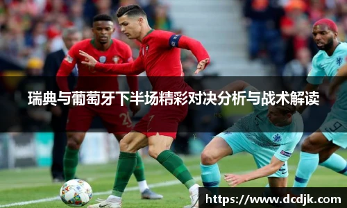 瑞典与葡萄牙下半场精彩对决分析与战术解读