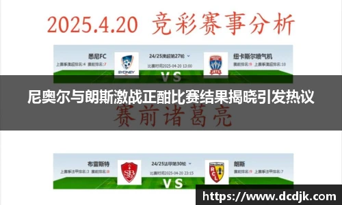 尼奥尔与朗斯激战正酣比赛结果揭晓引发热议